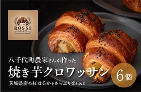 焼き芋 クロワッサン 八千代町産 紅はるか使用 さつまいも パン お菓子 スイーツ デザート 芋 いも 焼いも ふるさと納税 8000円 濃厚 [DF001ya]
