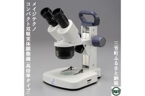 メイジテクノ コンパクト双眼実体顕微鏡 (高倍率タイプ) ※2025年2月上旬頃より順次発送予定 FAA-194