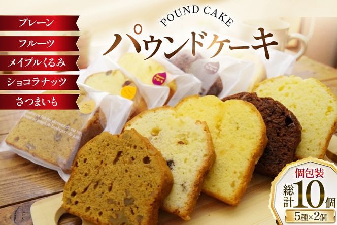 パウンドケーキ 10個 セット 5種 各2個 [岩瀬牧場 北海道 砂川市 12260960] 常温 個包装 スイーツ お取り寄せ 箱あり