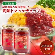 契約農家が露地栽培した完熟トマトケチャップ（320g瓶×2本）保存料 無添加 国産 北海道産 n-0220