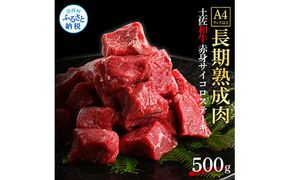 【CF-R7hbk】TKA204　天下味 エイジング工法 熟成肉 土佐和牛 特選赤身 牛 サイコロステーキ 500g エイジングビーフ 赤身 国産 肉 牛肉 和牛 人気 老舗焼肉店 冷凍 新鮮 真空パック 高級 お祝い 高知 高知県 芸西村 故郷納税 19000円 返礼品 贈り物 贈答 ギフト