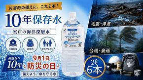 【保存水 10年】 災害時に備えちょきよぉ～セット 2L×6本 マリンゴールド10years ミネラルウォーター ペットボトル 長期保存水 備蓄水 備蓄用 非常災害備蓄用 災害用 避難用品 防災グッズ 故郷納税 送料無料　mg008!