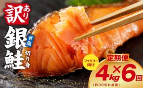 G4972 【定期便】銀鮭 切り身 4kg(約30切れ前後) 全6回【訳あり 規格外 甘塩 バラ凍結 海鮮 魚介 鮭 さけ しゃけ お弁当 朝食 おかず 簡単調理 家計応援】