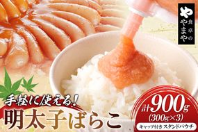 明太子 チューブ 明太ばらこ スタンドパウチタイプ 300g 3個 セット 計900g [やまやコミュニケーションズ 福岡県 筑紫野市 21761389] めんたいこ バラコ ばらこ やまや 小分け 明太子チューブ 福岡