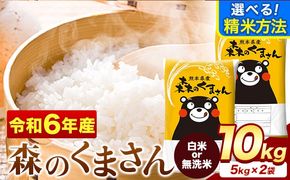 令和6年産 無洗米 も 選べる 森のくまさん 10kg 5kg × 2袋  白米 熊本県産 単一原料米 森くま《2月上旬-2月末頃出荷予定》《精米方法をお選びください》送料無料---mf_mk6_ac2_25_25500_10kg_h---