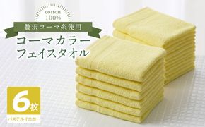 010B1654 コーマカラーフェイスタオル6枚セット（パステルイエロー）泉州タオル