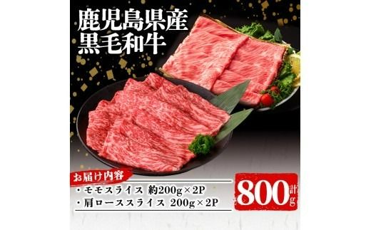 鹿児島県産 黒毛和牛モモ・肩ロース(モモ200g×2P/肩ロース200g×2P 計800g) a9-038