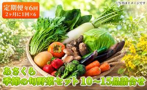定期便 野菜セット 年6回 2か月に1回×6回 おまかせ 10～15種 旬 朝倉市産 配送不可 離島 詰合せ 