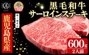 鹿児島県産黒毛和牛厚切りサーロインステーキ(2人前600g/300g×2枚) e0-058