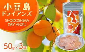 【 小豆島 】小豆島 ドライアンズ 50g×3袋 杏 あんず 島あんず ドライフルーツ 乾燥 果物 香川 香川県 土庄 土庄町