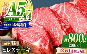 【12回定期便】ヒレ 長崎和牛 800g（200g×4）/ A4 A5 ヒレ ステーキ 赤身 フィレ 国産 和牛 牛肉 / 南島原市 / 肉のくまもと屋株式会社[SHD046]