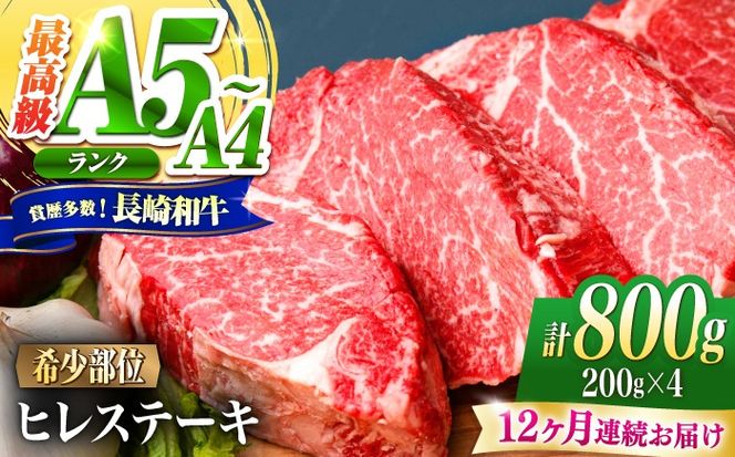 【12回定期便】ヒレ 長崎和牛 800g（200g×4）/ A4 A5 ヒレ ステーキ 赤身 フィレ 国産 和牛 牛肉 / 南島原市 / 肉のくまもと屋株式会社[SHD046]