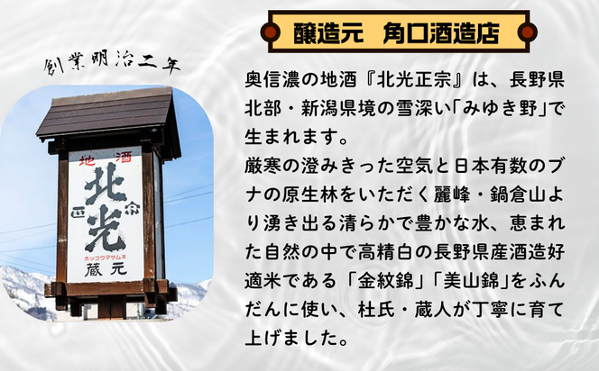 極上の辛口・北光正宗 金紋錦 純米吟醸酒 1.8L (Bk-011)