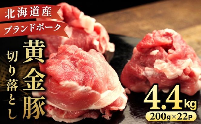 伊達 黄金豚 のジューシーな 切り落とし 肉  4.4kg【200g×22パック】三元豚  豚肉 ぶた肉 小間切れ スライス 小分け 冷凍
