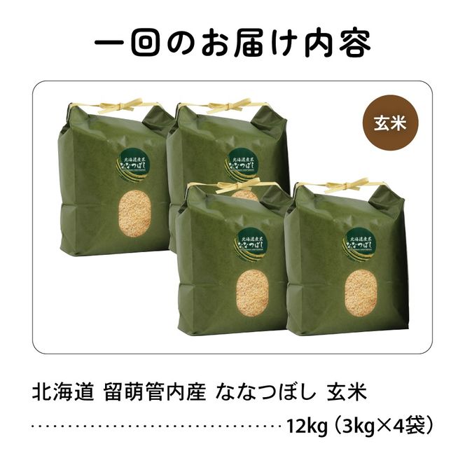 お米 3ヵ月定期便 北海道 留萌管内産 ななつぼし 玄米 12kg(3kg×4袋) R004-080