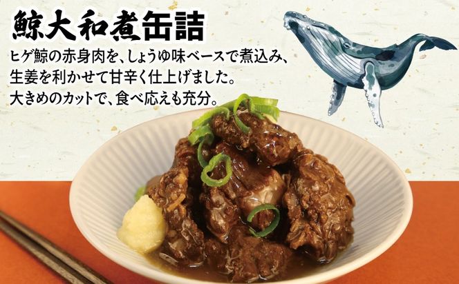 005A756 鯨大和煮缶詰 3缶セット【くじら クジラ 鯨肉 赤身 おかず おつまみ 防災 備蓄 非常食】