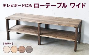 ローテーブル ワイド | テレビボードにも 机 テーブル テレビ台 ディスプレイ 無垢材 木製 家具