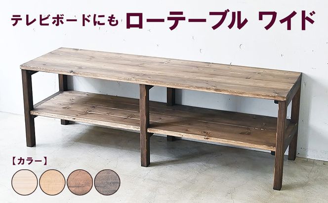 ローテーブル ワイド | テレビボードにも 机 テーブル テレビ台 ディスプレイ 無垢材 木製 家具