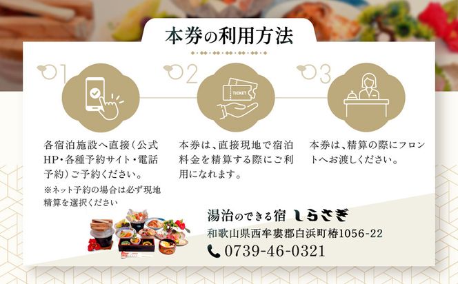 南紀白浜椿温泉  湯治のできる宿 しらさぎ 宿泊割引券 3000円相当 304018_EK10