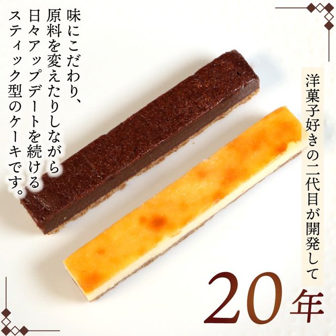 スティックケーキ ベイクドチーズ レアチョコ 15本 | ケーキ 菓子 洋菓子 スイーツ チョコ チーズ おやつ おかし 冷凍 贈答 のし プレゼント ギフト 和菓子 和菓子屋 壷屋田耕 三陸 岩手県 大船渡市 [tsuboya007]