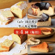 62-1 cafe ほの香のケーキ定期便(4回)