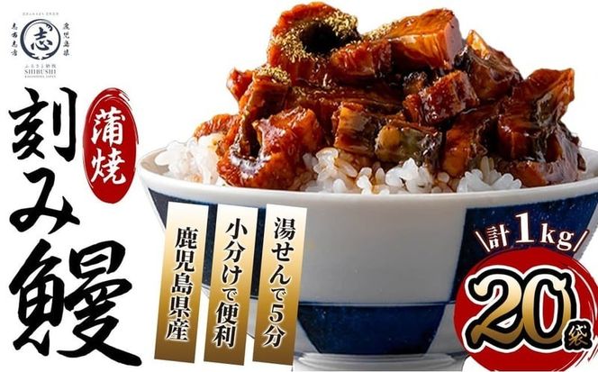鹿児島県産 伊崎田のうなぎ蒲焼刻みうなぎ 50g×20袋(計1kg) c5-040