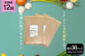 定期便 12回 粉末 難消化性デキストリン 3袋 [ツルヤ化成工業 山梨県 韮崎市 20745532] 定期 12ヶ月 デキストリン 食用 食物繊維 健康サポート 美容 健康 健康食品 ダイエット ふるさと納税 ふるさと 返礼品