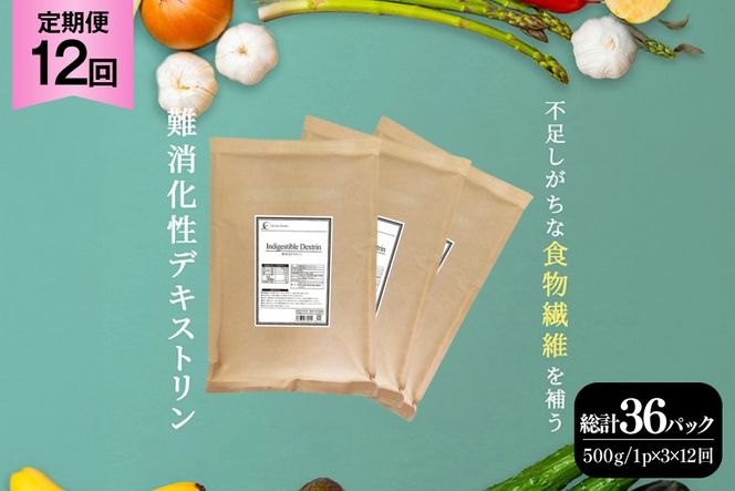 定期便 12回 粉末 難消化性デキストリン 3袋 [ツルヤ化成工業 山梨県 韮崎市 20745532] 定期 12ヶ月 デキストリン 食用 食物繊維 健康サポート 美容 健康 健康食品 ダイエット ふるさと納税 ふるさと 返礼品