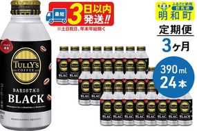 《定期便3ヶ月》ＴＵＬＬＹ’ＳＣＯＦＦＥＥ（タリーズコーヒー）ＢＡＲＩＳＴＡ’ＳＢＬＡＣＫ（バリスタズブラック）【ホット＆コールド兼用】390ml×24缶|10_itn-132403