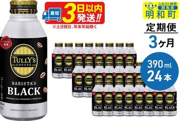 《定期便3ヶ月》ＴＵＬＬＹ’ＳＣＯＦＦＥＥ（タリーズコーヒー）ＢＡＲＩＳＴＡ’ＳＢＬＡＣＫ（バリスタズブラック）【ホット＆コールド兼用】390ml×24缶|10_itn-132403