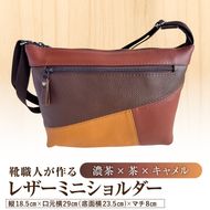 靴職人が作るレザーミニショルダー＜濃茶×茶×キャメル＞ 【0062-042-1】