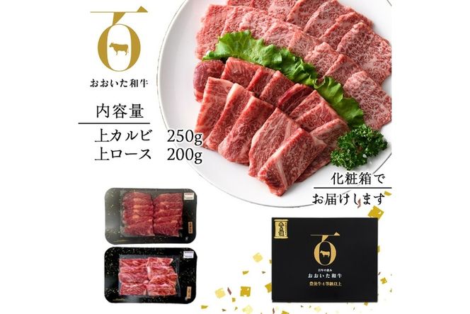 おおいた和牛 上カルビ・上ロース焼肉セット (合計450g・上カルビ250g+上ロース200g) 国産 牛肉 肉 霜降り 低温熟成 A4 和牛 ブランド牛 カルビ ロース 焼肉 BBQ 冷凍 【DH210】【(株)ネクサ】