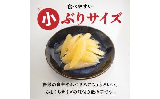味付数の子　510g（170g×3入）1本物・折子　一口で食べられる小ぶりサイズの小分けタイプ かずのこ カズノコ ひと口 留萌市 北海道 R001-105