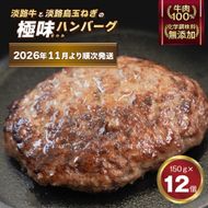 極味ハンバーグ 150g×12個【2026年11月より順次発送】 ハンバーグ 淡路島