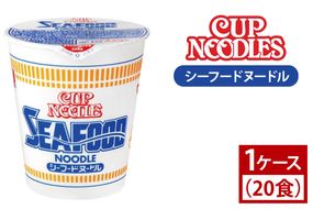 【日清】 カップヌードル シーフード 1ケース （20食）｜日清 インスタント 保存 ラーメン 茨城県 取手市（AD002）