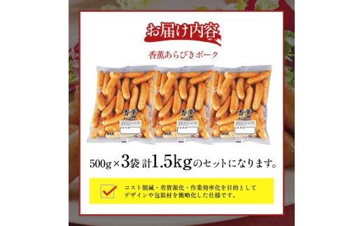 香薫 あらびきポーク 詰合せ 500g×3 プリマハム | ウインナー ソーセージ フランクフルト セット  豚肉 粗挽き キャンプ アウトドア  BBQ バーベキュー 焼肉 朝食 お弁当 おつまみ 惣菜 おかず 冷凍 1.5kg ※離島への配送不可