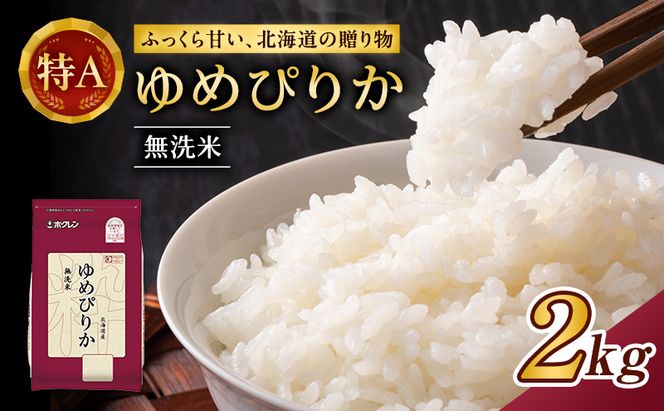 (無洗米2kg)ホクレンゆめぴりか(無洗米2kg×1袋)袋はチャック付 北海道米 お米 白米 ごはん ご飯 ライス 和食 炭水化物 主食 おにぎり お弁当 ほど良い粘り 豊かな甘み つややか セット 特A [JA新おたる] 