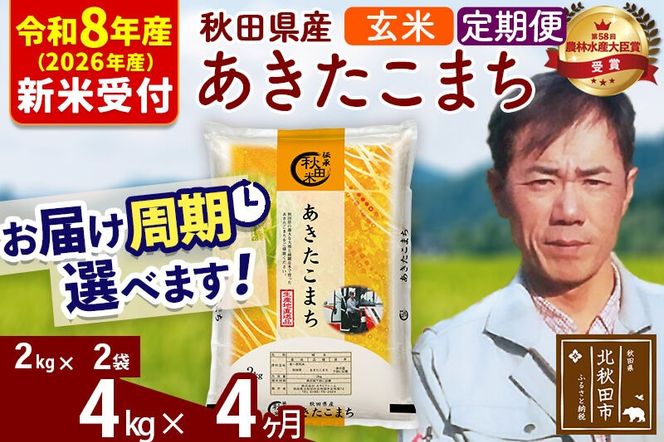 ※R8産 新米予約※ 《定期便4ヶ月》秋田県産 あきたこまち 4kg【玄米】(2kg小分け袋)2026年産 令和8年産 お届け周期調整可能 隔月に調整OK お米 みそらファーム [みそらファーム 秋田 お米 あきたこまち 米どころ 東北 北秋田市 秋田県産 冷めてもおいしい おにぎり おむすび お弁当 白米]|msrf-22504s