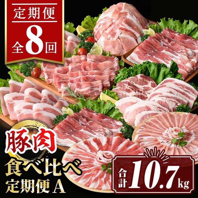 isa653 【定期便8回】豚肉食べ比べ定期便A(合計10.7kg) 国産 切り落とし バラスライス 肩ロース ロース しゃぶしゃぶ 生姜焼き とんかつ 真空包装 真空パック 小分け ぶたにく 豚 肉 詰合せ 冷凍 【サンキョーミート株式会社】