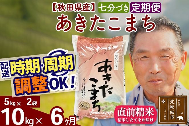 ※新米 令和6年産※《定期便6ヶ月》秋田県産 あきたこまち 10kg【7分づき】(5kg小分け袋) 2024年産 お届け時期選べる お届け周期調整可能 隔月に調整OK お米 おおもり|oomr-40606