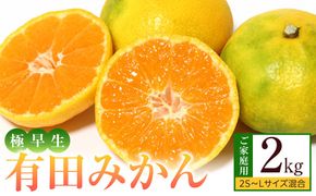 ［先行予約］ご家庭用 極早生 有田みかん 約2kg 2S～Lサイズ混合  	FB01