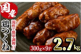 ＜湯煎で簡単調理！＞味鶏 特製 国産 鶏つくね 甘口タレ (2.7kg・300g×9P) 鶏肉 鳥肉 とり肉 焼鳥 焼き鳥小分け タレ おかず つくね おつまみ 惣菜 冷凍 一口サイズ 【V-68】【味鶏フーズ】