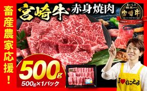 「畜産農家応援」 宮崎牛赤身(ウデorモモ) 焼肉 【500g】宮崎牛 牛肉 肉 赤身焼肉 モモ ウデ 焼肉 バーベキュー BBQ 内閣総理大臣賞 国産 プレゼント 贈答 贈り物 ギフト_kn085-012