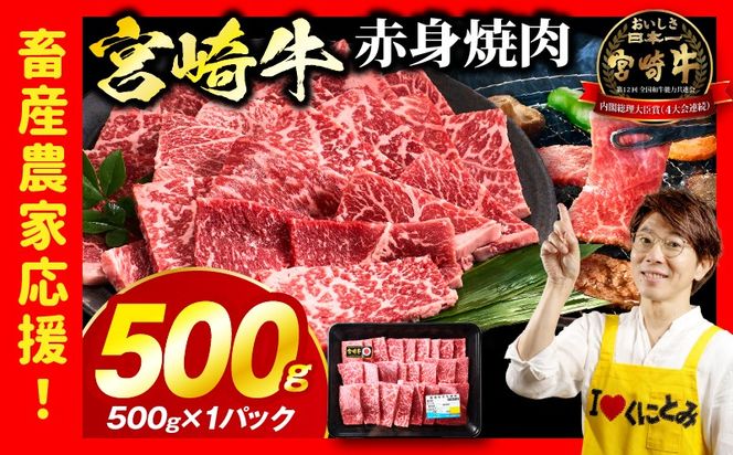 「畜産農家応援」 宮崎牛赤身(ウデorモモ) 焼肉 【500g】宮崎牛 牛肉 肉 赤身焼肉 モモ ウデ 焼肉 バーベキュー BBQ 内閣総理大臣賞 国産 プレゼント 贈答 贈り物 ギフト_kn085-012