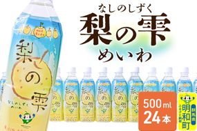 梨の雫めいわ【500ml×24本】明和町産豊水使用 清涼飲料水 [梨 なし ナシ 和梨 果物 フルーツ 群馬県明和町]|10_msi-012401