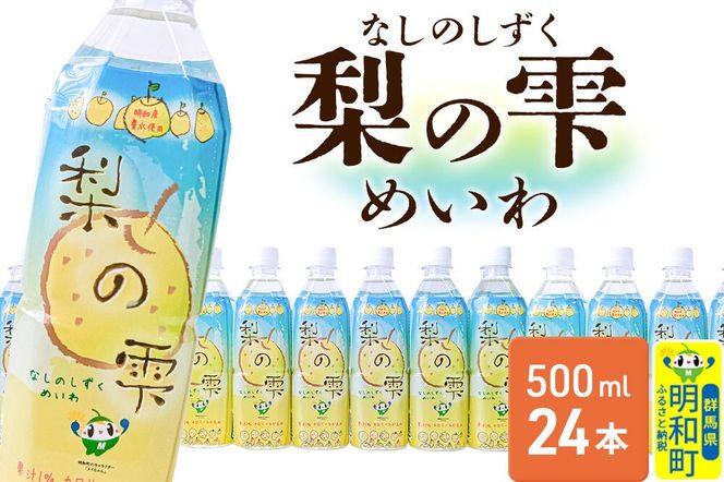 梨の雫めいわ【500ml×24本】明和町産豊水使用 清涼飲料水 [梨 なし ナシ 和梨 果物 フルーツ 群馬県明和町]|10_msi-012401
