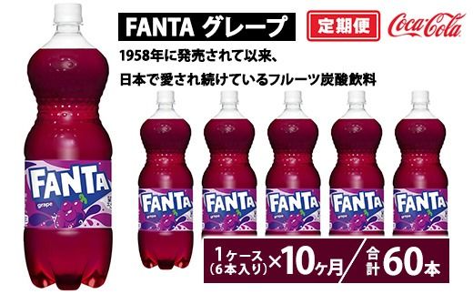 【定期便10ヶ月】ファンタ・グレープ 1.5L PET 6本（1ケース）　※離島への配送不可