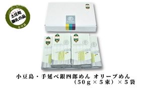 【 小豆島 】小豆島・手延べ銀四郎めん オリーブめん( 太麺 ) 6袋（50g×5束） 手延べ そうめん 素麺 麺 麺類 オリーブ 香川 香川県 土庄 土庄町