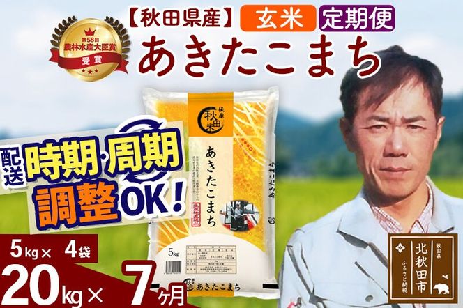 ※令和7年産※《定期便7ヶ月》秋田県産 あきたこまち 20kg【玄米】(5kg小分け袋) 2025年産 お届け周期調整可能 隔月に調整OK お米 みそらファーム [みそらファーム 秋田 お米 あきたこまち 米どころ 東北 北秋田市 秋田県産 冷めてもおいしい おにぎり おむすび お弁当 白米]|msrf-22207