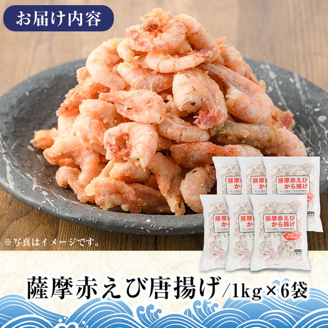 訳あり！鹿児島県産！薩摩赤エビから揚げ (計6kg) 鹿児島県 阿久根市 国産 特産品 赤エビ 海老 海産物 からあげ 唐揚げ 唐揚 魚介 加工品 揚げ物 おかず お弁当 訳アリ 【有限会社やまた水産食品】akn036-04